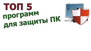 топ 5 программ для защиты ПК - лучшие бесплатные программы 2017