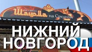 ТА САМАЯ ШАУРМА НА СРЕДНОМ В НИЖНЕМ НОВГОРОДЕ