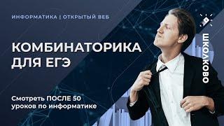 Комбинаторика для ЕГЭ (смотреть ПОСЛЕ 50 уроков информатики)