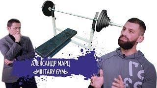 Как открыть тренажерный зал / Military Gym / #STARTUPUA