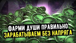 (СКОЛЬКО ДУШ ТЫ ТЕРЯЕШЬ?) ФАРМИМ ДУШИ БЕЗ НАПРЯГА/ Mortal Kombat Mobile