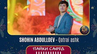 Шохин Абдуллоев - Катраи ашк | Shohin Abdulloev - Qatrai ashk