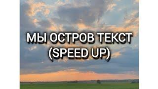 Мы - остров текст (speed up).