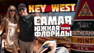 Осталось 90 миль до Кубы. Key West - Самая Южная точка Флориды