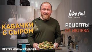 КАБАЧКИ С СЫРОМ - Рецепты от Ивлева