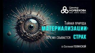 Бесплатный вебинар со Светланой Полинской "Тайная природа материализации" 22 ноября в 20:00