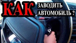 Как правильно заводить автомобиль.