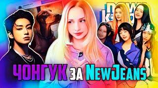 ЧОНГУК поддержал NewJeans! HYBE сделали ЗАЯВЛЕНИЕ! BTS, Мин Хи Джин | K-POP НОВОСТИ ARITUBE