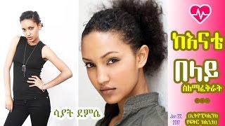 ሳያት ደምሴን ከእናቴ በላይ ስለማፈቅራት ... Sayat Demissie, I love her more than my mum (Love Clinic)