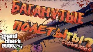 GTA ONLINE - Пнул ФЛОРИКА до луны #4