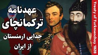 عهدنامه ترکمانچای | ارمنستان چگونه از ایران جدا شد؟ | تاریخ معاصر ایران | Treaty of Turkmenchay 1828