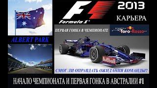 F1 2013 КАРЬЕРА - ПЕРВАЯ ГОНКА ЧЕМПИОНАТА В АВСТРАЛИИ #1