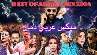 ميكس عربي دمار 2024 بتحداك ما تعيدو #dj_christian #dj #2024