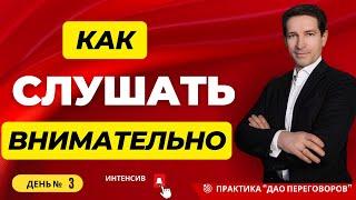 Технология контакта: как слушать внимательно? День-3