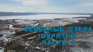 Север Бурятии (ч.1), о.Аян. Новые приключения, отличная команда.