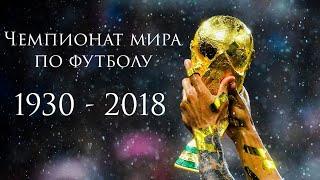 Все победители Чемпионата мира по футболу (1930 - 2018)