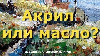 Акрил или масло? Что вы выбираете?