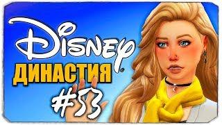 Самая быстрая свадьба! Сбегаем от злой сестры!  - Династия Дисней - The Sims 4 (Симс 4)