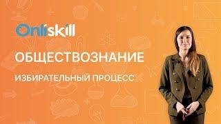 ОБЩЕСТВОЗНАНИЕ 10 класс: Избирательный процесс