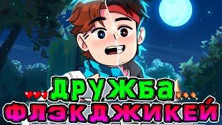 Лололошка и Флэкджикей *ОЧЕНЬ* хорошо *ДРУЖАТ* и рассказывают *АНЕКДОТЫ* на протяжении 50 минут!