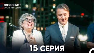 Позвоните моему менеджеру 15 Серия (русский дубляж)