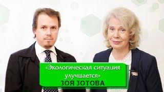 ЗОЯ ЗОТОВА "Экологическая ситуация улучшается"