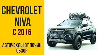 Чехлы на Нива Шевроле  / Niva Chevrolet с 2016 г.