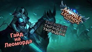 Mobile Legends.Гайд на Леоморда.Супер конь Барбиэль