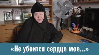 «Не убоится сердце мое...». Сестры благодарят за молитвы (монахиня Иулиания (Денисова))