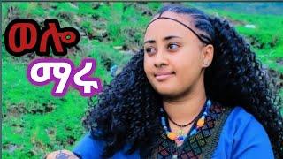 New Ethiopian Music Wolo : - Wollo Maru (ወሎ ማሩ ) አዲስ የሙዚቃ ቪድዮ 2024 (official Video ) #Dejena Records