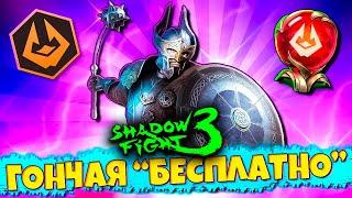 Забирай "Бесплатно" Сет ГОНЧАЯ в SHADOW FIGHT 3