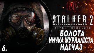 S.T.A.L.K.E.R.2:СЕРЦЕ ЧОРНОБИЛЯ/Heart of Chornoby l НДІЧАЗ | НИЧКА ЖУРНАЛІСТА №6 #maksimi4  #stalker