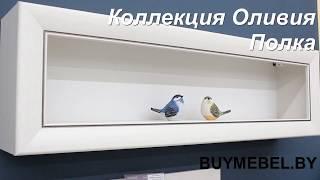 Белая настенная полка Оливия  для книг