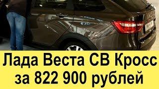 Lada Vesta SW Cross универсал 1.8 амт  (2017-2018 года) в комплектации Люкс, и цвете Ангкор