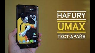 Hafury UMAX. 6 дюймовый бюджетник. Моё кунг-фу больше твоего кунг-фу!