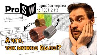 Групповой чертеж по ГОСТ 2.113/Как связать значения таблицы исполнений с моделью/SolidWorks 2015