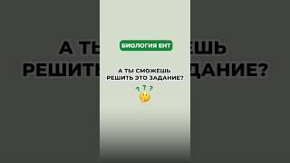 Задание ент по биологии #биология #ент #биологияент