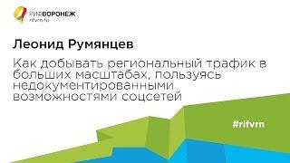 Леонид Румянцев. Как добывать региональный трафик в больших масштабах.