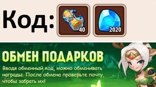  Впервые! Общий код подарков.  (Idle Heroes)