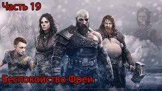 God of War Ragnarok прохождение №19 Место свадьбы Фреи