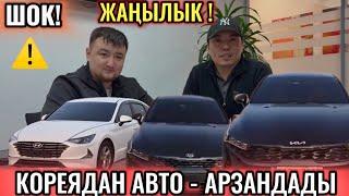 ШОК️ ЭМИ КОРЕЯДАН АВТО УНААЛАР АРЗАНДАДЫ КИА К5 / САНАТА / - ОПТИМАНЫН БААСЫНДАЙ 