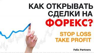 Как открывать сделку на форекс? Buy, Sell, STOP LOSS и take profit. Обучение форекс трейдингу.