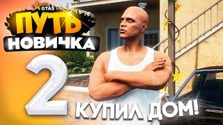 ПУТЬ НОВИЧКА до 10.000.000$ на GTA 5 RP - с НУЛЯ и БЕЗ ДОНАТА! Серия #2 - КУПИЛ ПЕРВЫЙ ДОМ!