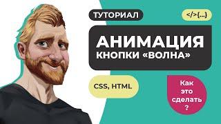 Как сделать красивую кнопку с анимацией CSS HTML // CSS3 эффекты туториал // Фрилансер по жизни