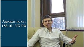 Адвокат по краже, грабежу ст. 158, 161 УК РФ.