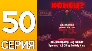 ПУТЬ БОМЖА НА ГРАНД МОБАЙЛ #50 - Меня ЗАБАНИЛИ! Бизнес слетит в Госс?