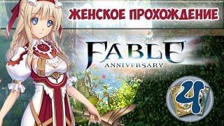 Fable Anniversary - 4 - Синие грибы