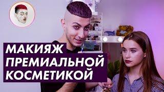 Макияж люксовой косметикой от Гева / Луи Вагон