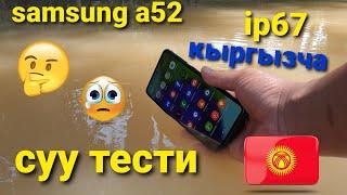 SAMSUNG A52 сууга канчалык туруштук берет? / суу тести / water test / ip67