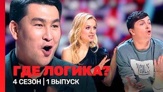 ГДЕ ЛОГИКА: 4 сезон | 1 выпуск @TNT_shows